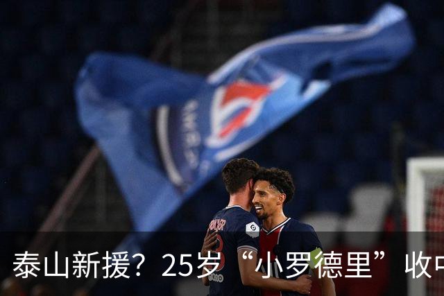 泰山新援？25岁“小罗德里”收中超报价：曾被皇马曼城哄抢！
