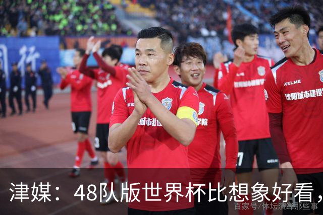 津媒：48队版世界杯比想象好看，扩军造成的“含金量稀释”不明显