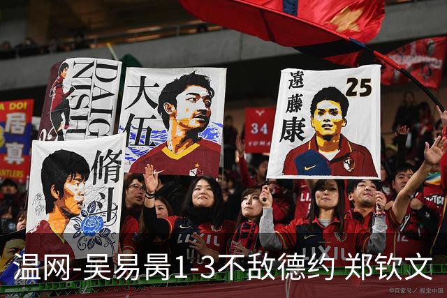 温网-吴易昺1-3不敌德约 郑钦文“一轮游”+王欣瑜张帅晋级