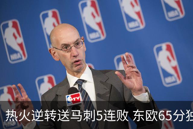 热火逆转送马刺5连败 东欧65分独行侠大胜鹈鹕