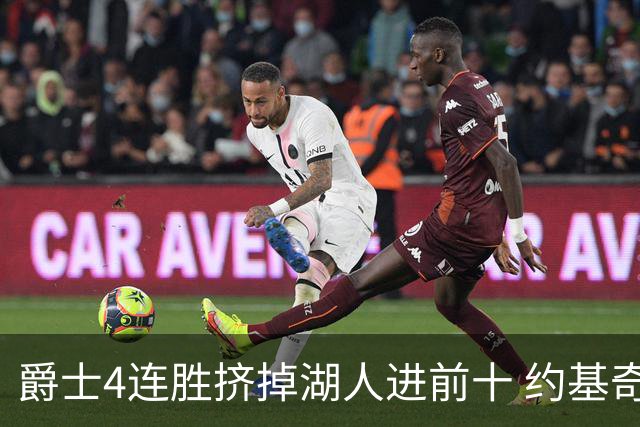 爵士4连胜挤掉湖人进前十 约基奇三双掘金取胜