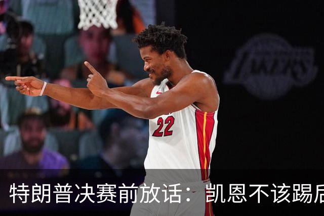 特朗普决赛前放话：凯恩不该踢后卫，中美合办下届世界杯？