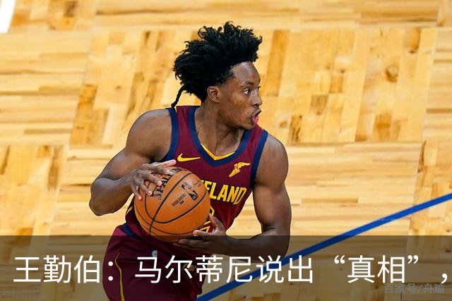 王勤伯：马尔蒂尼说出“真相”，离开是适合他的结果