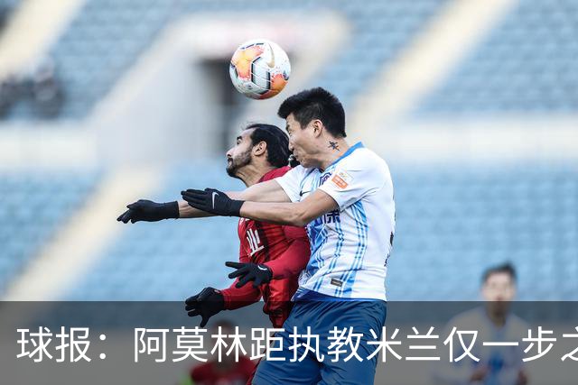 球报：阿莫林距执教米兰仅一步之遥 队史前2任葡籍主帅都很快下课