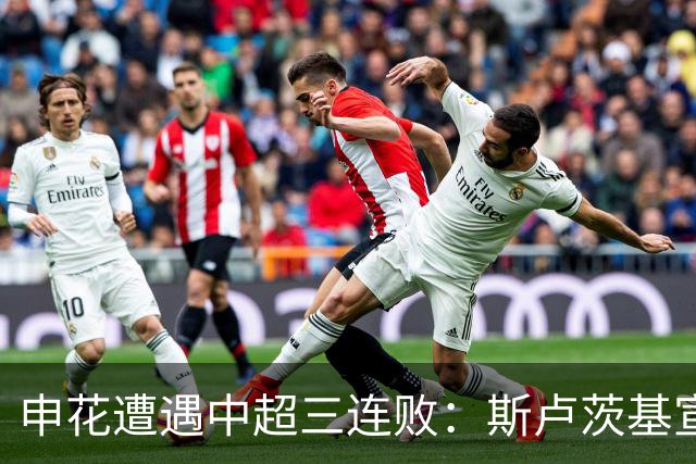 申花遭遇中超三连败：斯卢茨基宣布辞职，保级警报拉响