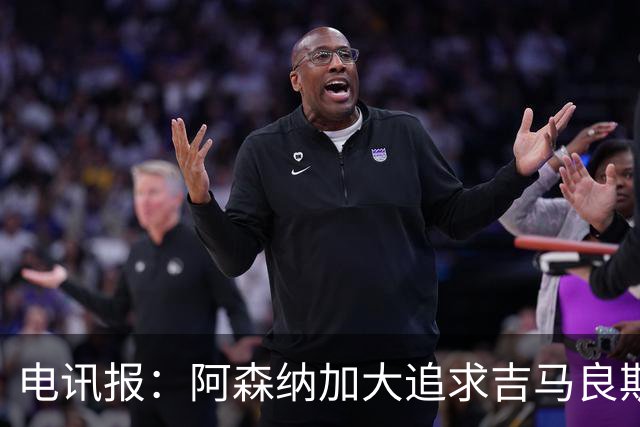 电讯报：阿森纳加大追求吉马良斯的力度 纽卡要价接近托纳利的1亿