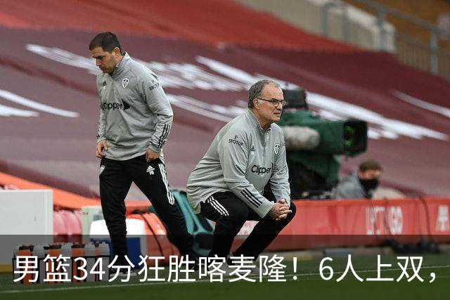 男篮34分狂胜喀麦隆！6人上双，赵继伟划水，对手纯旅游球队！