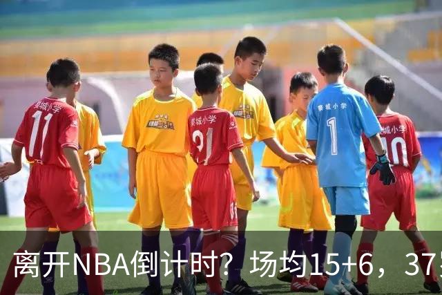 离开NBA倒计时？场均15+6，37岁威少却无人问津， 退役概率高达42%
