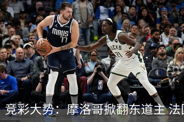 竞彩大势：摩洛哥掀翻东道主 法国完胜巴拉圭
