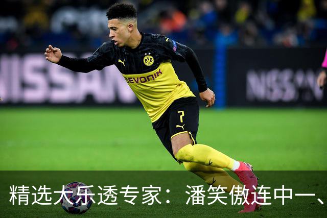 精选大乐透专家：潘笑傲连中一、二等合揽953万