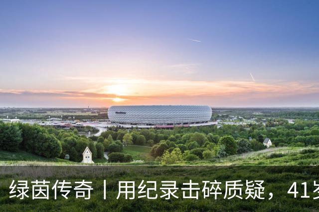 绿茵传奇丨用纪录击碎质疑，41岁的C罗还是“C位”