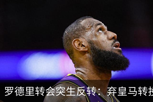罗德里转会突生反转：弃皇马转投巴萨，是截胡还是复仇式抬价？