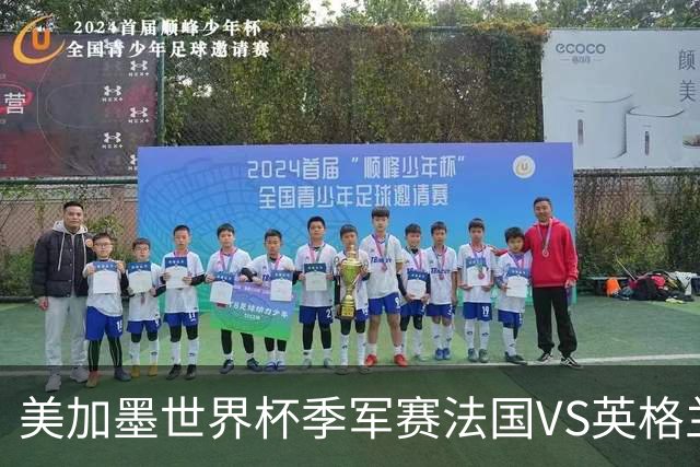 美加墨世界杯季军赛法国VS英格兰：姆巴佩vs梅西，金靴之争的最后90分钟——一场季军赛，决定两代球王的命运