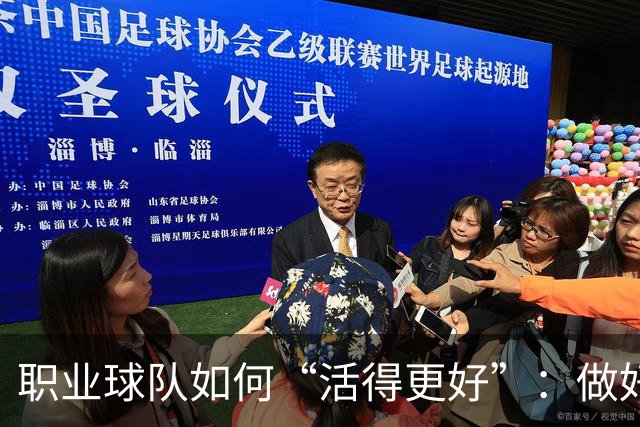 职业球队如何“活得更好”：做好经营 搞好青训