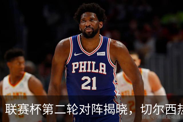 联赛杯第二轮对阵揭晓，切尔西热刺两周后遇弱旅，11队英超参加