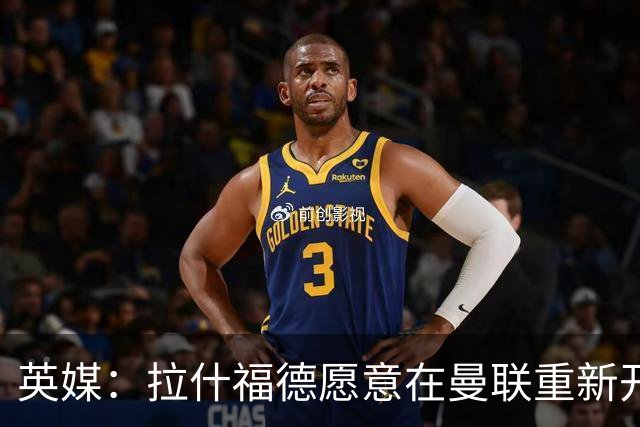 英媒：拉什福德愿意在曼联重新开始，他不想加盟其他英超俱乐部