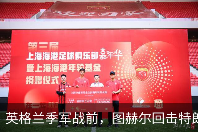英格兰季军战前，图赫尔回击特朗普批评：不后悔防守策略
