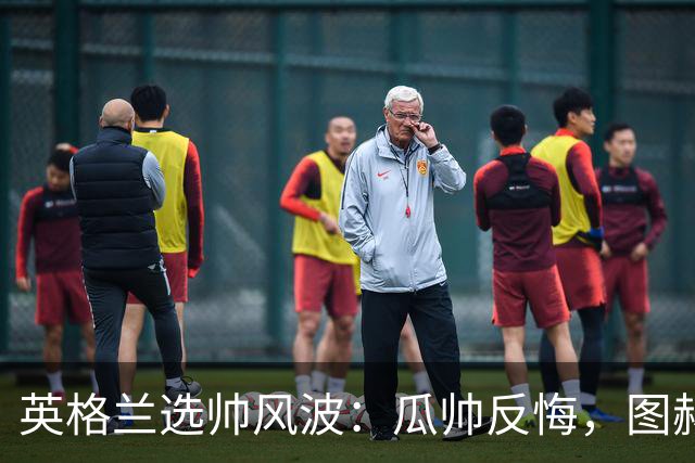 英格兰选帅风波：瓜帅反悔，图赫尔意外接盘