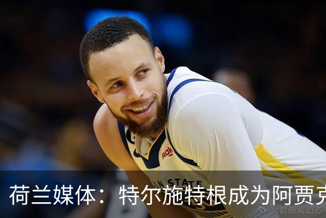 荷兰媒体：特尔施特根成为阿贾克斯门将引援首选，想从巴萨租借他