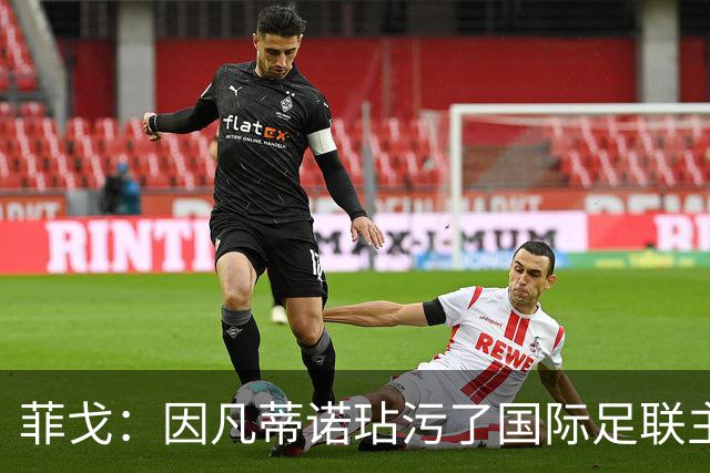 菲戈：因凡蒂诺玷污了国际足联主席这一职位，他必须立即下台