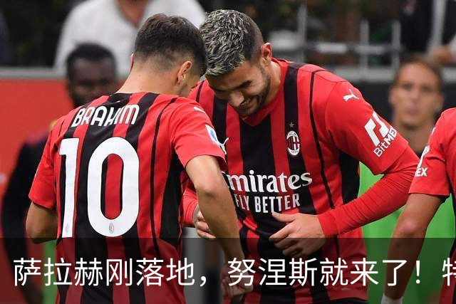 萨拉赫刚落地，努涅斯就来了！特拉布宗这波操作什么意思？