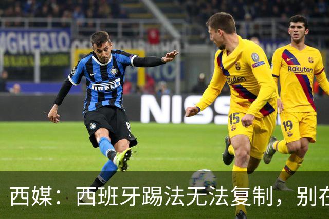西媒：西班牙踢法无法复制，别在家里轻易尝试