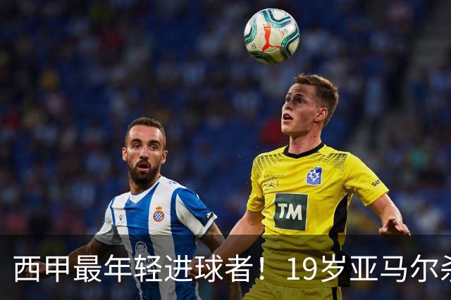 西甲最年轻进球者！19岁亚马尔杀入世界杯决赛，年薪已超2000万