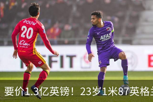要价1.3亿英镑！23岁1米87英格兰王牌崛起：阿森纳求购