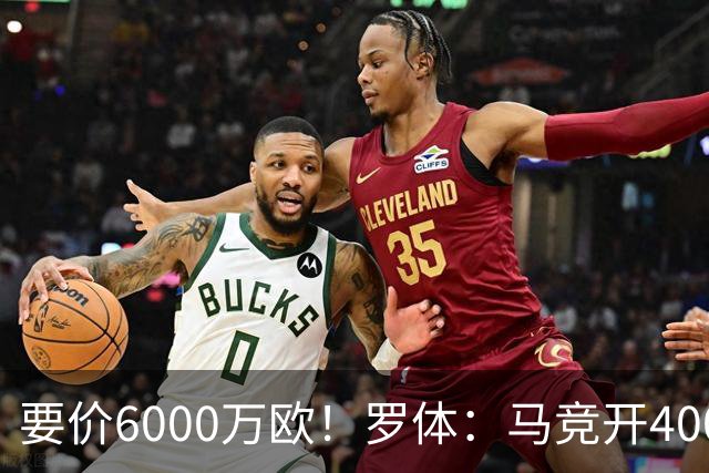 要价6000万欧！罗体：马竞开4000万欧报价科内，遭到罗马拒绝