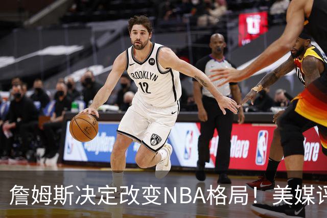 詹姆斯决定改变NBA格局！美媒评休赛期5赢家5输家，热火最难评价