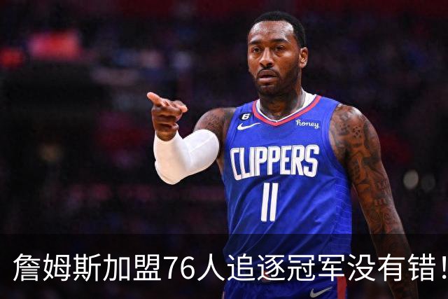 詹姆斯加盟76人追逐冠军没有错！此前球迷还鼓励老巨星申请交易呢