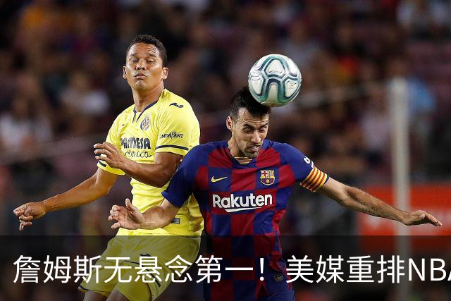詹姆斯无悬念第一！美媒重排NBA历史20大小前锋：杜兰特第3小卡8