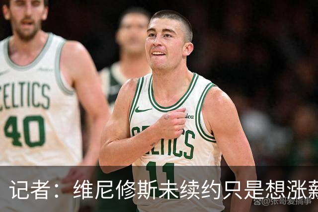 记者：维尼修斯未续约只是想涨薪，而小蜘蛛压根不想留在马竞