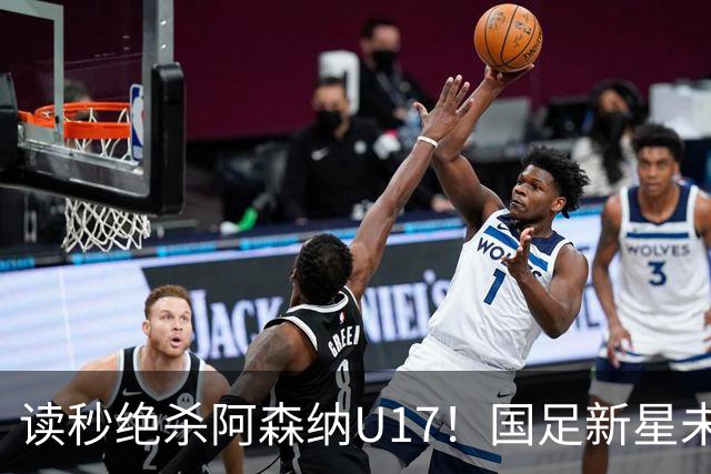 读秒绝杀阿森纳U17！国足新星未来可期