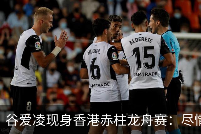 谷爱凌现身香港赤柱龙舟赛：尽情享受端午节日时光