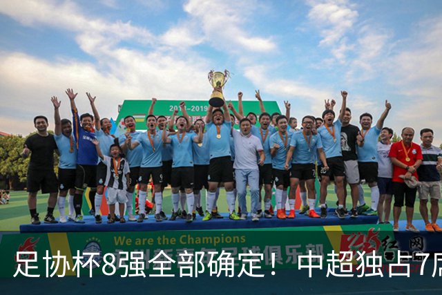 足协杯8强全部确定！中超独占7席，中乙黑马突围，陕西遭淘汰
