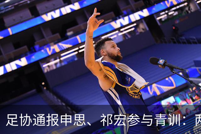 足协通报申思、祁宏参与青训：两人终身禁足，密切关注调查进展