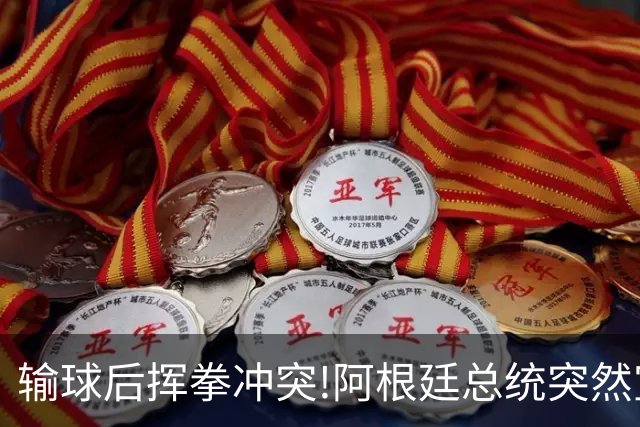输球后挥拳冲突!阿根廷总统突然宣布:全国放假迎接亚军