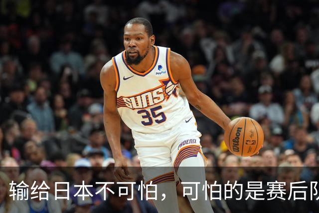 输给日本不可怕，可怕的是赛后队长赵继伟的发言！恩师杨鸣送上安慰
