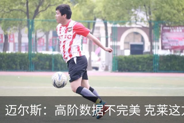 迈尔斯：高阶数据不完美 克莱这方面这就不好 但没他勇士赢不了