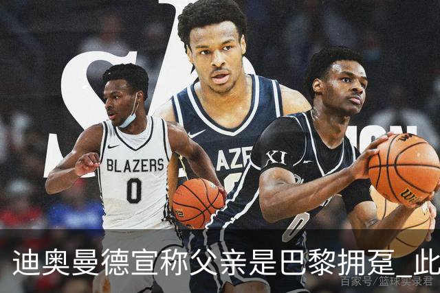 迪奥曼德宣称父亲是巴黎拥趸 此前多次说是利物浦死忠