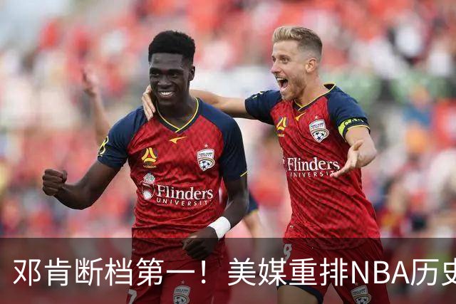 邓肯断档第一！美媒重排NBA历史大前锋TOP20：字母哥第5现役最强