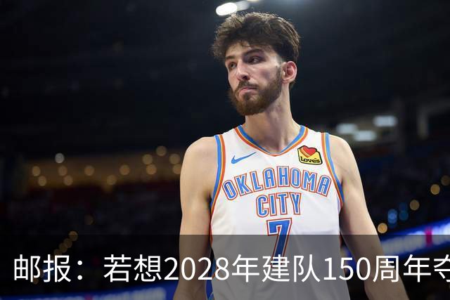 邮报：若想2028年建队150周年夺英超冠军，接下来3周决定曼联走向