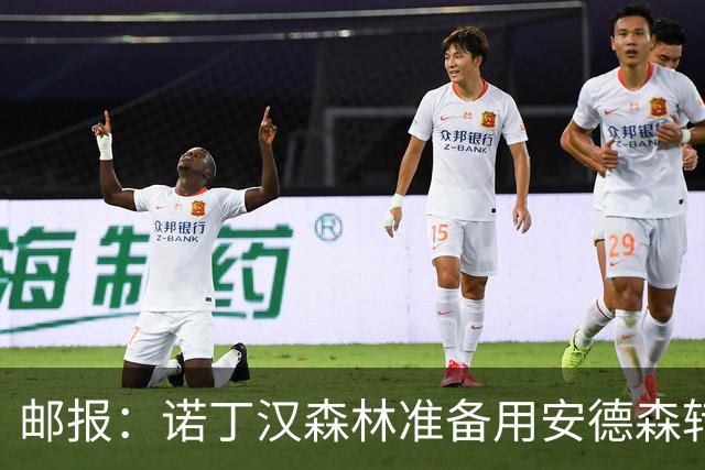 邮报：诺丁汉森林准备用安德森转会费引援，补强锋线和中场