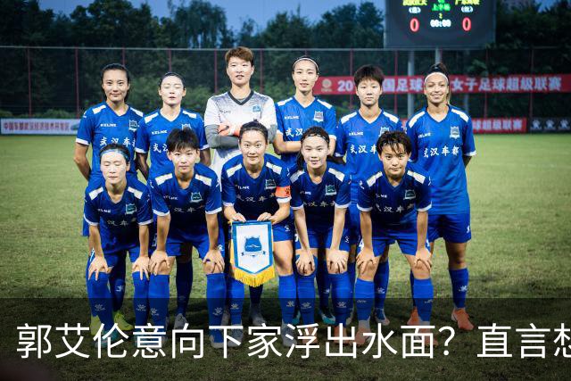 郭艾伦意向下家浮出水面？直言想与一人合作，想被一人骂