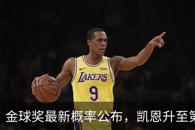 金球奖最新概率公布，凯恩升至第一、亚马尔罗德里分列二三，哪种球员更容易拿金球奖？今年谁拿奖最令人信服？
