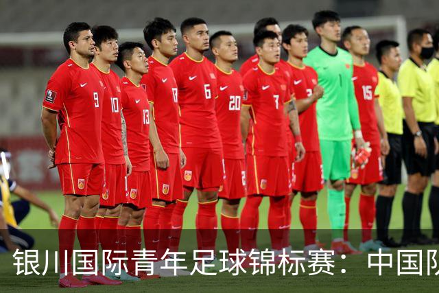 银川国际青年足球锦标赛：中国队0:2不敌坦桑尼亚队
