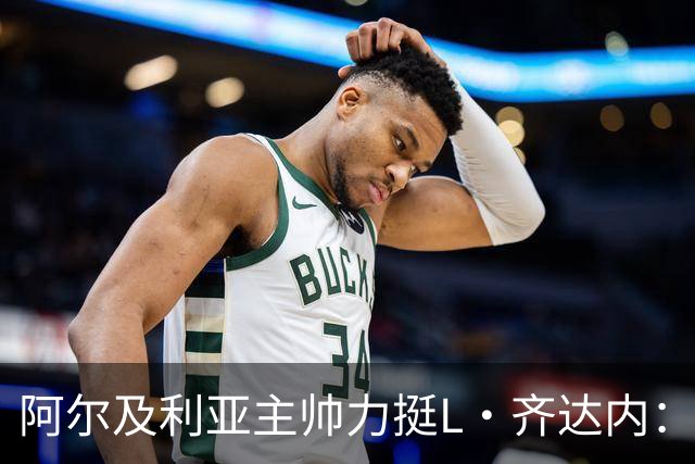 阿尔及利亚主帅力挺L·齐达内：每人都有犯错的权利 对他充满信心