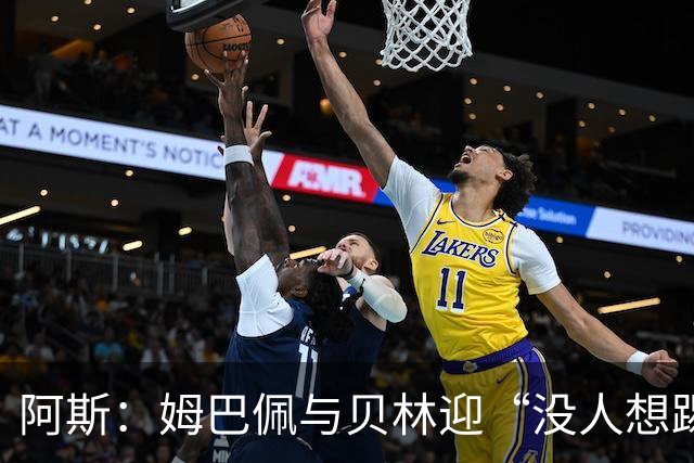 阿斯：姆巴佩与贝林迎“没人想踢”的季军战，只能为尊严而战