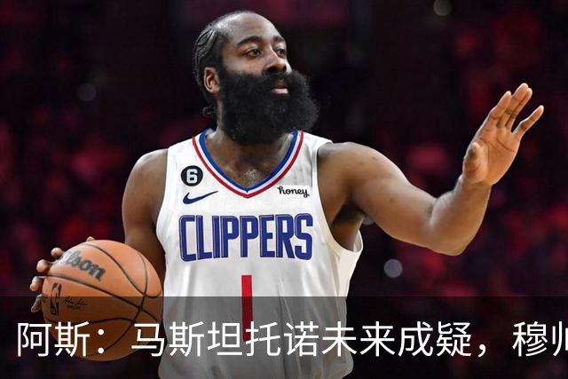 阿斯：马斯坦托诺未来成疑，穆帅希望季前赛考察他的表现再做决定